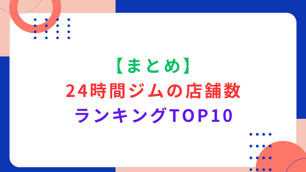 【まとめ】24時間ジムの店舗数ランキングTOP10